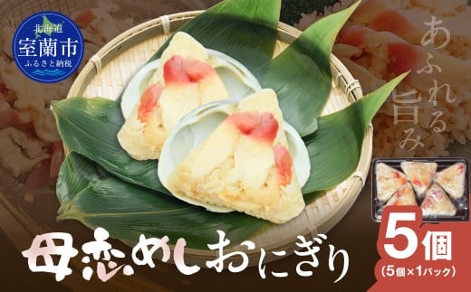 母恋めし おにぎり（冷凍）5個入り 【 ふるさと納税 人気 おすすめ ランキング おにぎり おむすび ご飯 ゴハン ごはん 飯 冷凍 室蘭 母恋めし こめ コメ 米 国産 グルメ ギフト 贈り物 仕送り 簡単調理 北海道 室蘭市 送料無料 】 MROD019