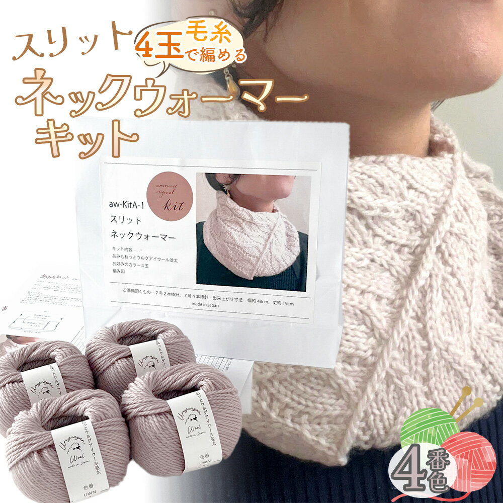 【ふるさと納税】毛糸 4玉で編める スリットネックウォーマーキット 4番色 ／ 編み物キット ネックウォーマー 手編み 毛糸 ウール100％ 並太毛糸 スリットデザイン 冬小物 首元アイテム ハンドメイド 趣味 手作り 編み図付き 愛知県 No.314
