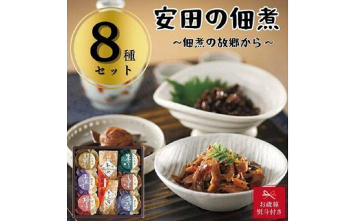 
【お歳暮】安田の佃煮　佃煮の故郷から　８種セット（鳴門わかめ・みちのくきゃら蕗・北海道ほたて貝ひも・小豆島生のり・瀬戸内小魚しぐれ煮・土佐しょうが・紀州梅昆布・瀬戸内海藻三昧）
