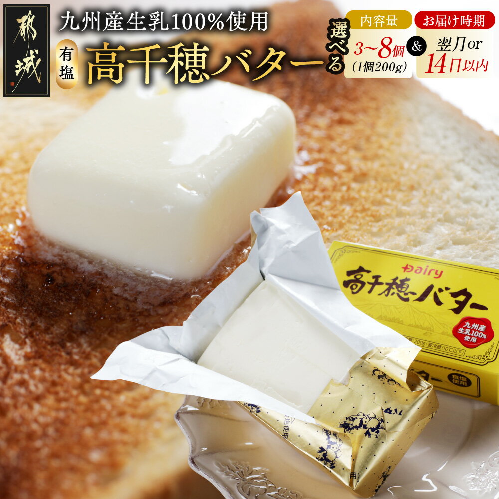 【ふるさと納税】【個数＆発送時期が選べる！】高千穂バター - 200g 有塩バター 乳製品 選べる個数 3個/4個/6個/8個 お料理 九州産生乳100％使用 快速便もあり 配送時期が選べる お届け時期が選べる 送料無料 SKU-2303 【宮崎県都城市は2年連続ふるさと納税日本一！】