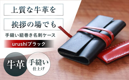名刺入れ 手縫い紐巻き名刺ケース urushiブラック 本革 カードケース 名刺[AOBI063]