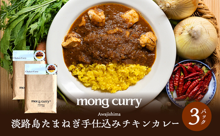 レトルト 3パック 淡路島 たまねぎ手仕込み チキンカレー レトルトカレー カレー レトルト レトルト食品 兵庫県 洲本市 淡路島