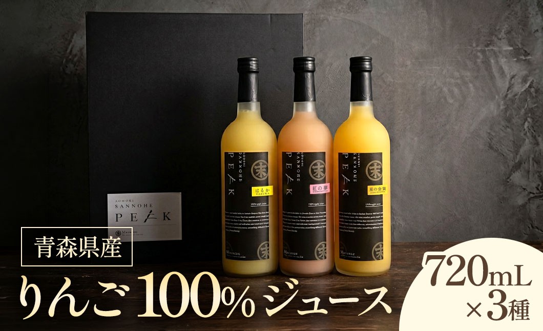 
                  青森県産 りんごジュース 720ml×3本 化粧箱入り｜瓶 果汁100％ ストレートジュース りんごジュース アップルジュース 青森りんご 三戸町 りんごジュース詰め合わせ　青森県 三戸町産 AH-22-004
                