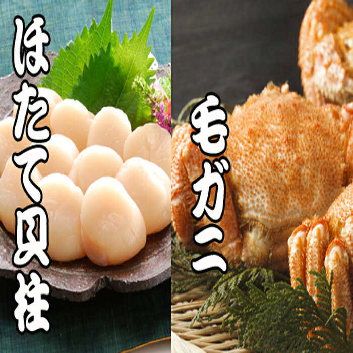 【ふるさと納税】【12月21日決済確定分まで年内配送】 毛かに・ほたて貝柱セット ホタテ ほたて 帆立 帆立貝柱 ホタテ貝柱 貝柱 毛がに 毛蟹 けがに ケガニ かに カニ 蟹 お取り寄せ グルメ 海鮮 北海道 根室市 ふるさと納税 C-30043