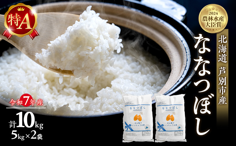 【ANA限定】 米 ななつぼし 計10kg 5kg×2袋 令和7年産 芦別RICE 農家直送 精米 白米 お米 おこめ コメ ご飯 ごはん 粘り 甘み 美味しい 最高級 北海道米 北海道 芦別市