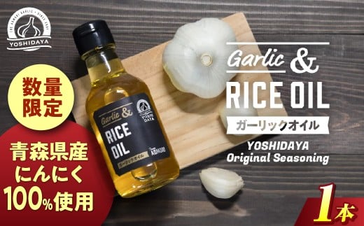 青森県産にんにく使用！　ガーリックオイル（140g×1本） にんにく ニンニク 大蒜 ガーリック 油 ガーリックオイル 国産 調味料 スタミナ 料理  青森県 三戸町 AB-25-015