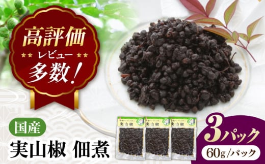 【佃煮の伊吹】 実山椒 佃煮 60g×3パック 滋賀県長浜市/伊吹食品株式会社 [AQCA009] 小あゆ 木の芽煮 佃煮 詰め合わせ  セット お取り寄せ ご飯のお供 和食 郷土料理 特産品 日本料理 手作り おいしい 保存食 ギフト プレゼント 高級 人気 贈答 ギフト プレゼント