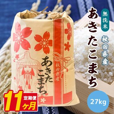 ふるさと納税 八郎潟町 【毎月定期便】あきたこまち 27kg【精米・無洗米】 秋田県産全11回