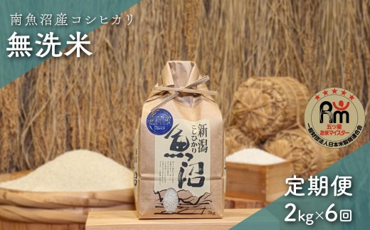
                  令和７年産「五つ星お米マイスター」の南魚沼産コシヒカリ　無洗米２kg×６回（毎月定期便）【定期便 銘柄米 ブランド米 無洗米 こしひかり コシヒカリ 魚沼産 新潟米 産地直送 お米 米 こめ コメ ご飯 御飯 ごはん】
                