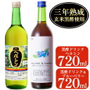 【ふるさと納税】黒酢ドリンク2本セット！ブルーベリー(720ml)とはちみつ(720ml)の飲みやすいストレートタイプの黒酢ドリンク【長命ヘルシン酢醸造】