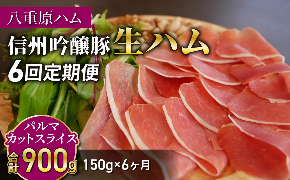 
【６回定期便（計900g）】信州吟醸豚 生ハム パルマ カット スライス 150g (八重原ハム)｜国産 長野県 東御市 八重原 熟成
