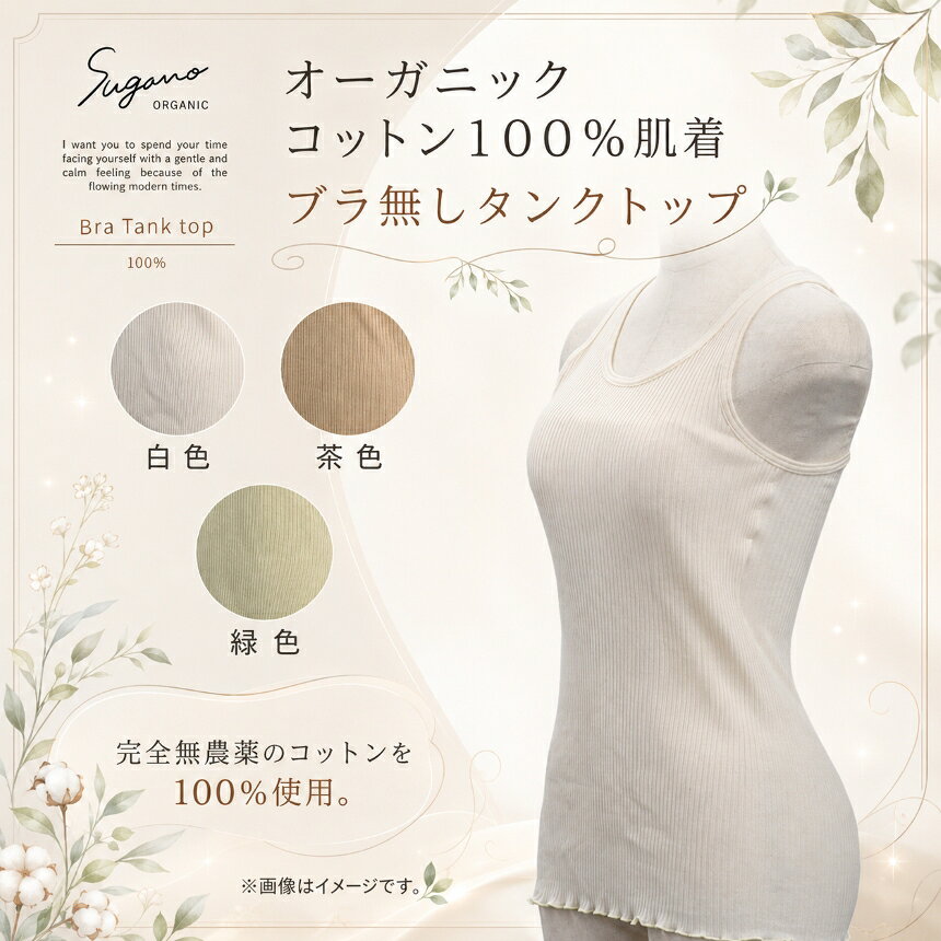 【ふるさと納税】 下着 インナー コットン SuganoORGANIC タンクトップ ( ブラ無し ) フリーサイズ 綿 USA オーガニックコットン 100% | 肌着 白 茶 緑 オーガニック トップ フリー スガノ工房 肌着 奈良県 御杖村 みつえむら　かわいい リラクシングウェア