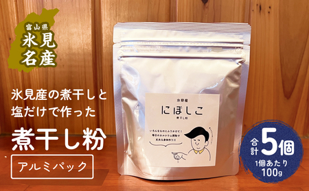 煮干し粉 100g 5個 富山県 氷見市 煮干し 粉 調味料 加工品 国産 イワシ 鰯