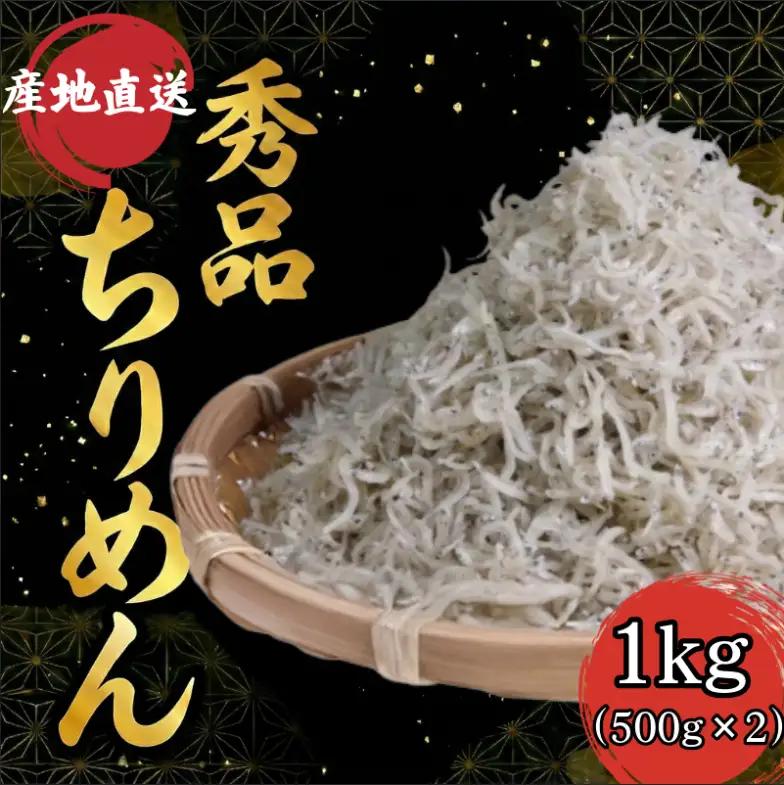 【秀品】ちりめん 1kg (500g × 2袋) 冷蔵 国産 ちりめん