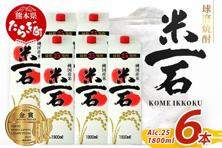 【 年内お届け 】球磨焼酎 米一石 紙パック 1800ml × 6本 25度  【2024年12月18日～28日発送】 年内発送 米焼酎 お酒 酒 米 米焼酎 純米 焼酎 受賞歴 しょうちゅう 熊本県 熊本 球磨 球磨焼酎 多良木町 040-0589-R612