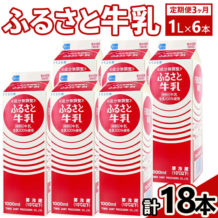 【ふるさと納税】【定期便3ヶ月】ふるさと牛乳1L 6本セット 計18本 | 牛乳 生乳 ミルク 乳 朝食 トモヱ 乳業 ともえ トモエ 手軽 便利 無調整 給食 茨城県 古河市 _DT10