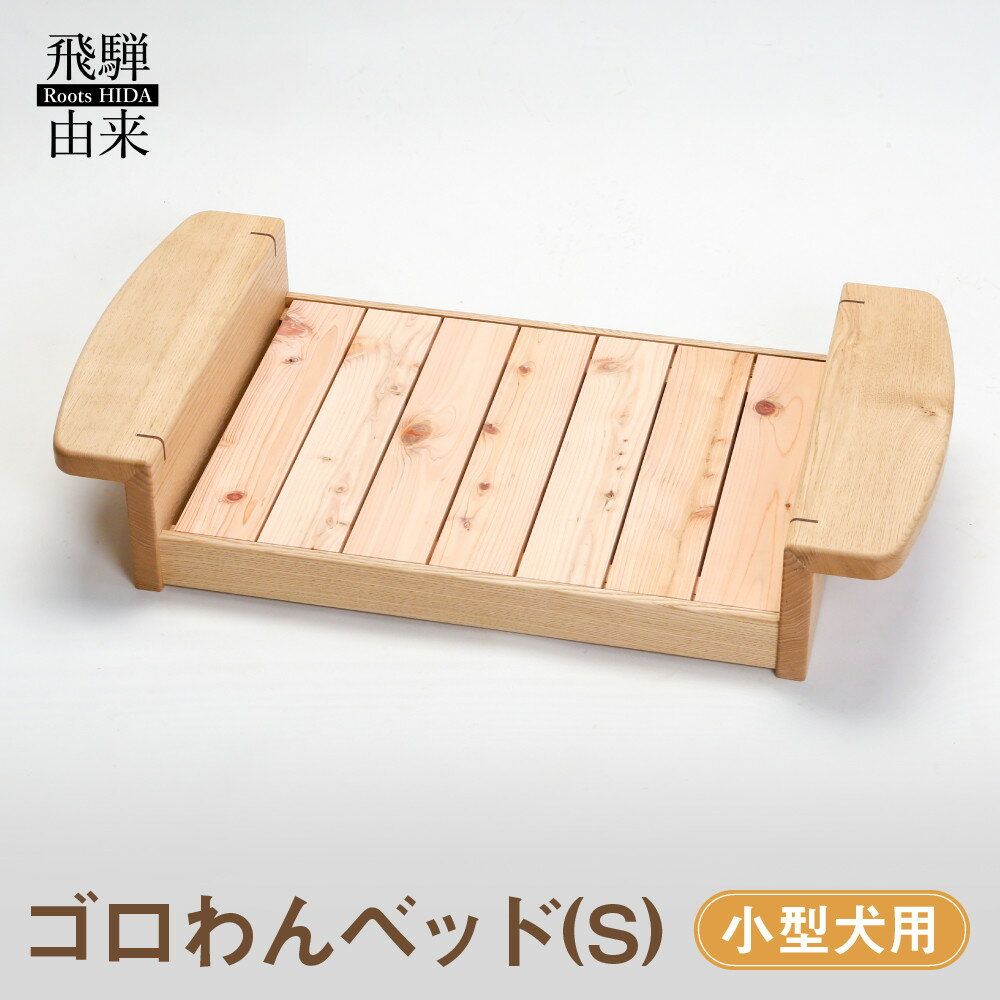 【ふるさと納税】ゴロわんベッド(S) (小型犬用) | 犬 イヌ いぬ 顎のせ すのこベッド 飛騨由来 SM007