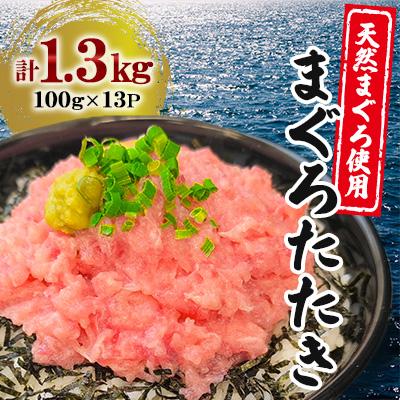 ふるさと納税 篠栗町 【ふるさと納税限定】ねぎとろ まぐろたたき 100g×13P