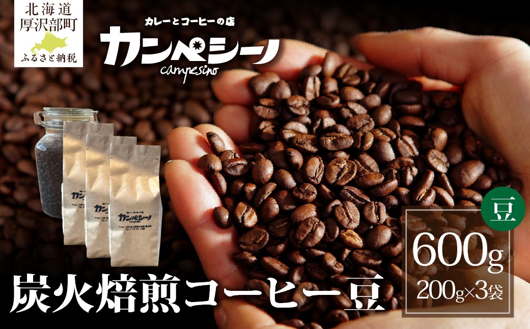 
            炭火焙煎コーヒー豆　200g×3袋（豆状にてお届け） 【 ふるさと納税 人気 おすすめ ランキング コーヒー コーヒー豆 炭火 焙煎 香りがいい おいしい 北海道 厚沢部 送料無料 】 ASC005
          