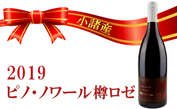 小諸産　2019 ピノ・ノワール樽ロゼ 750ml お酒 ワイン ロゼワイン 