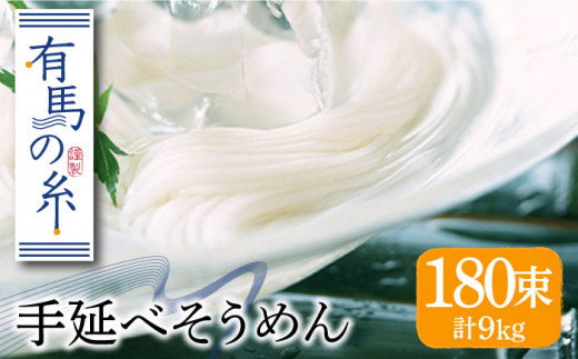 有馬の糸 手延べ そうめん 9kg / そうめん ソーメン そうめん ソーメン 島原そうめん 手延べ 麺 素麺 乾麺 ソーメン / 南島原市 / 竹市製麺 [SBT013]