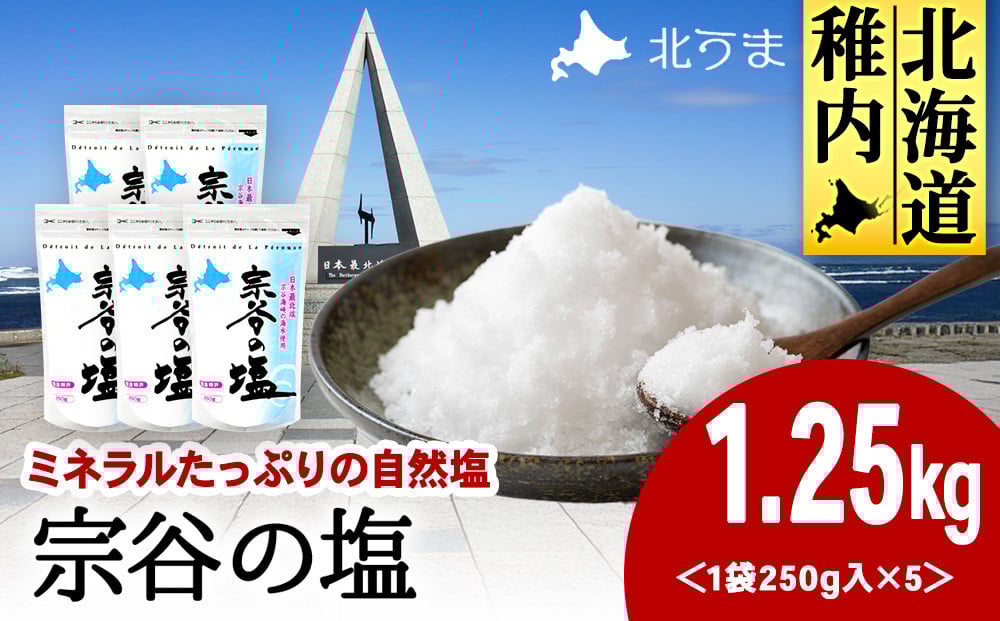 
            稚内ブランド認定品 宗谷の塩250g×5袋
          