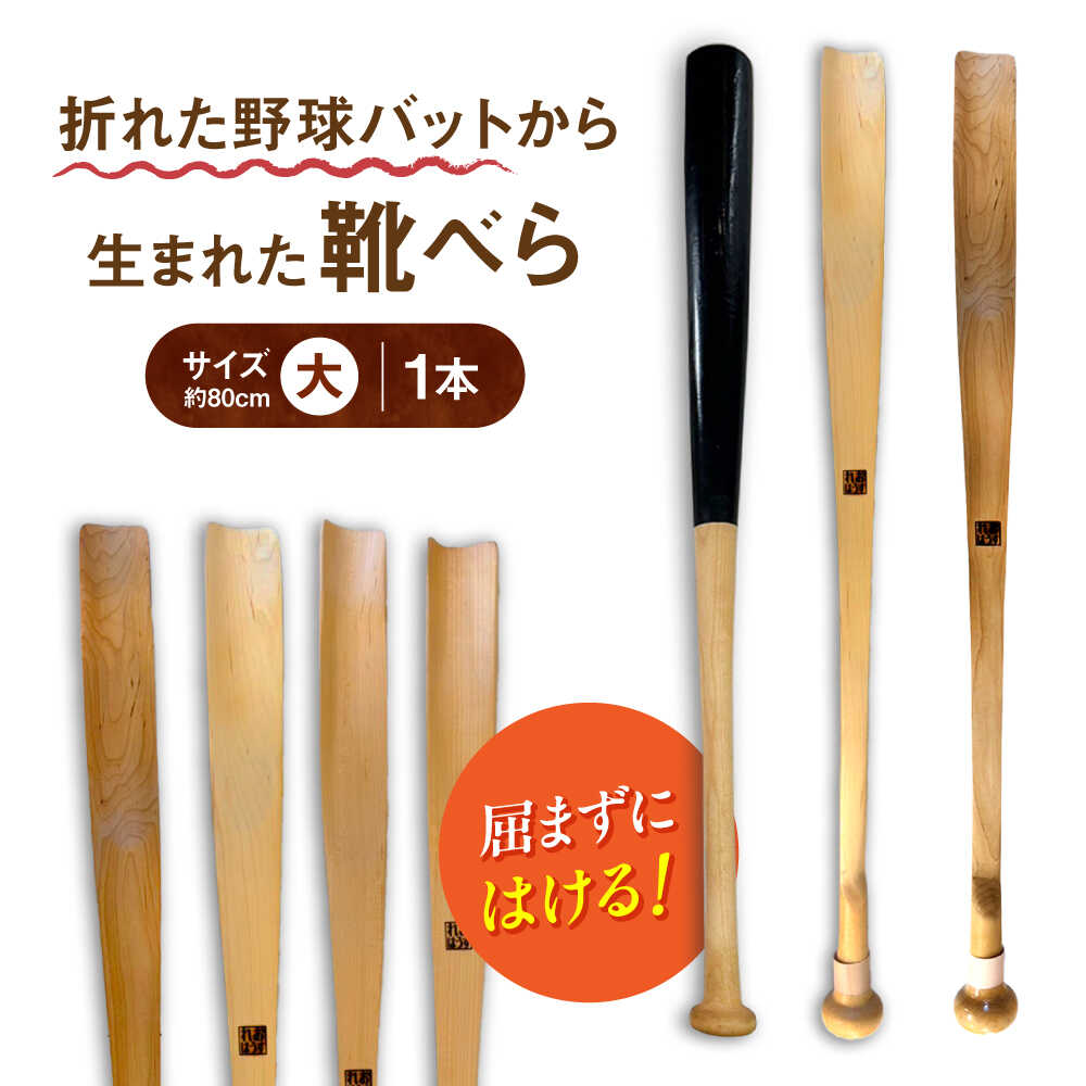 【ふるさと納税】折れた野球バットから生まれた 靴べら（大）【株式会社Helpful】[ODA003]