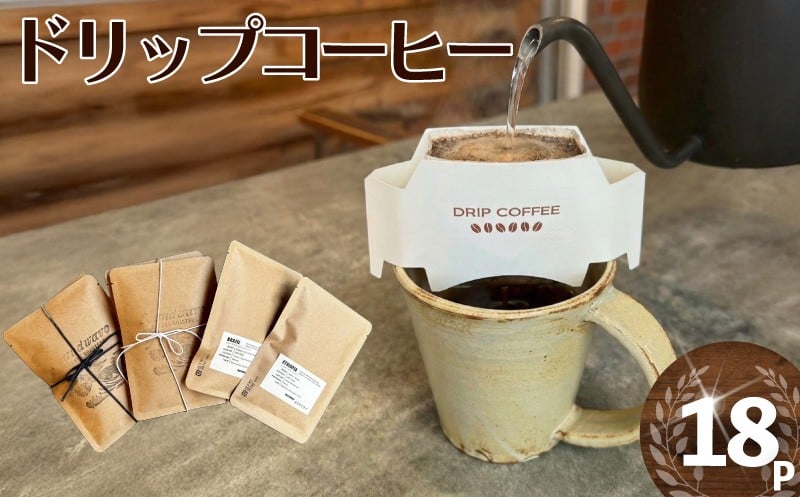 
            ドリップバッグ 18P コーヒー スペシャルティコーヒー 珈琲 スペシャルティ こーひー ドリップバッグコーヒー coffee 焙煎 自家焙煎 ブラジル産 ブラジル 浅煎り ブレンドコーヒー 10000円 食べ物以外 高品質 パック 厳選 神奈川県 湘南 藤沢 珈琲専門店 Soundwave Coffee Roasters
          