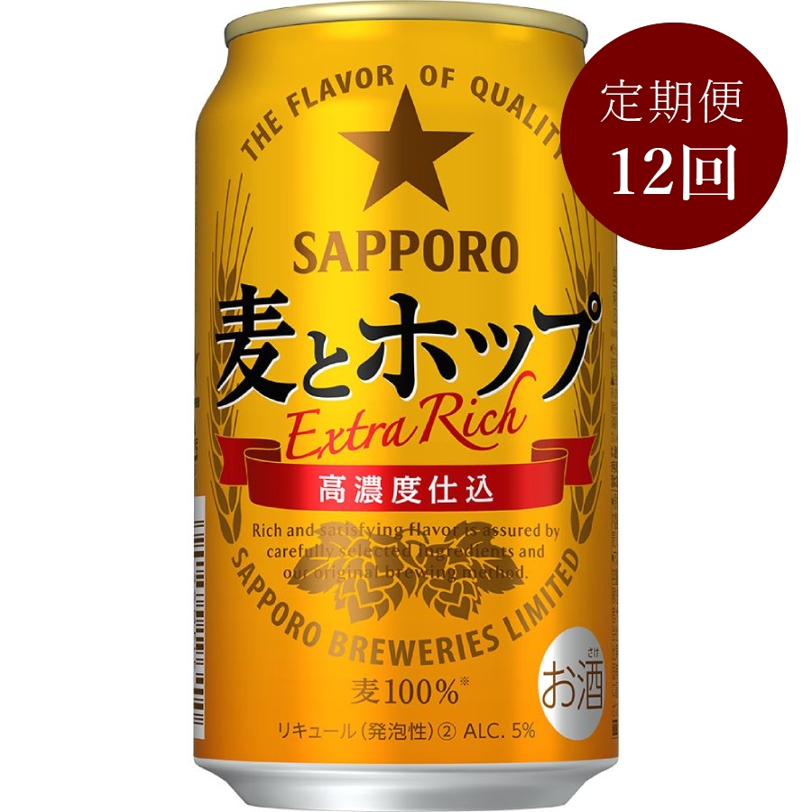 サッポロ麦とホップ缶350ml×24本 12回定期便