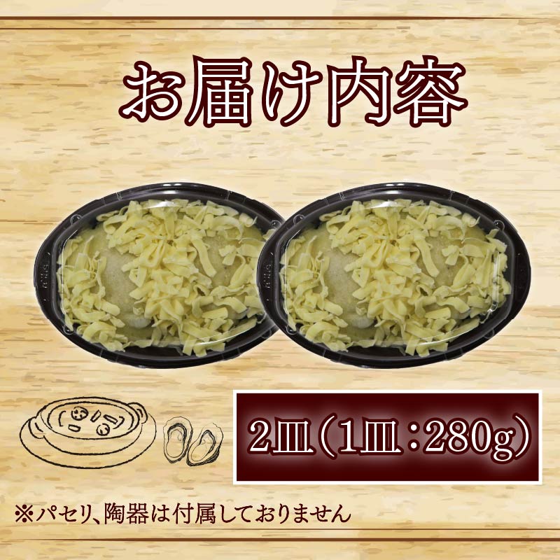牡蠣 の 贅沢 グラタン 2皿（280ｇ×2皿） 牡蠣の贅沢グラタン カキ 牡蠣グラタン 惣菜 オイスター オイスターグラタン かき オイスターバーHALFSHELL オイスターバー HALFSHELL 静岡県 藤枝市