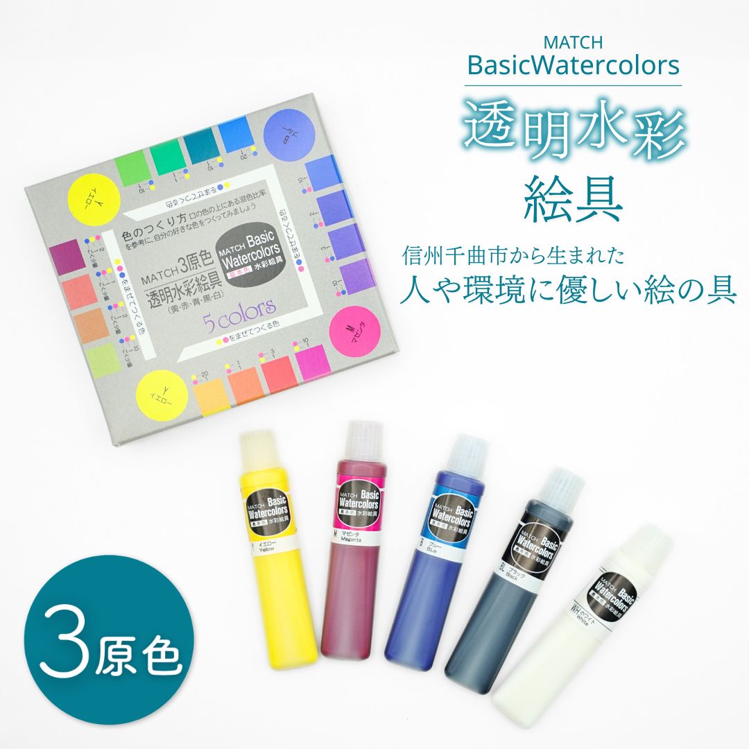 【ふるさと納税】透明水彩絵の具 ベイシックカラー 3原色(5本入り)| 信州 長野 千曲市 送料無料
