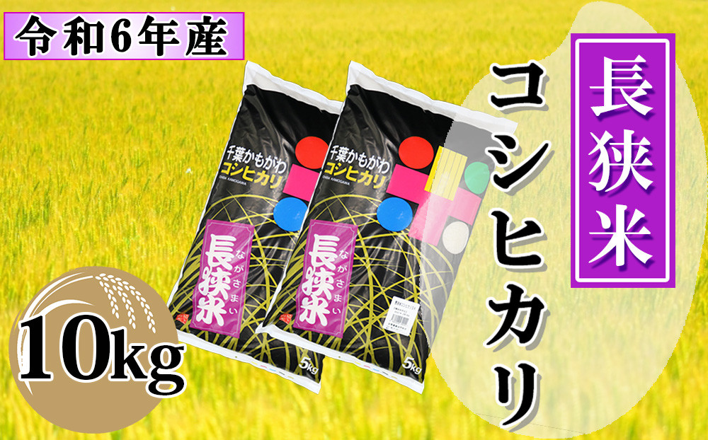 
【鴨川産】長狭米コシヒカリ 精米10kg（5kg×2袋）　[0021-0002]
