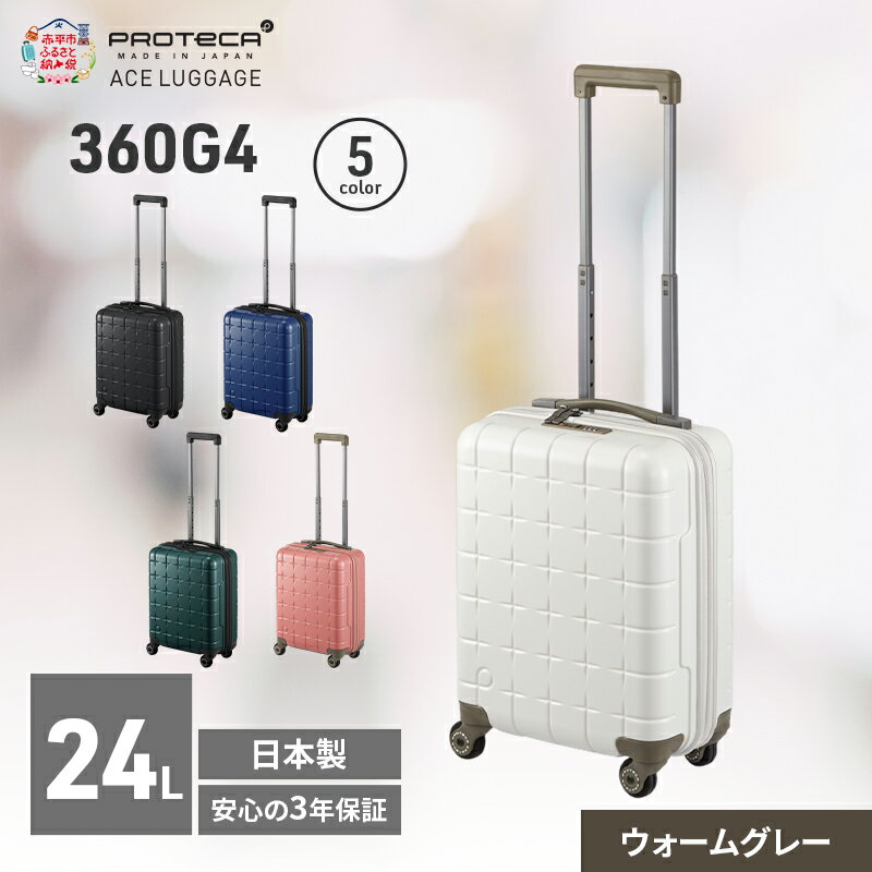 【ふるさと納税】360G4 40 TR 02420 (06 ウォームグレー) スーツケース 国産 日本製 24L キャリー バッグ コインロッカー 機内持ち込み 出張 短期旅行 PROTECA 北海道 赤平市　お届け：【出荷不可期間】12月20日～翌年1月5日まで