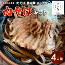 【ふるさと納税】地元山形の人気店！『肉そば・鳥中華 ざぶん』の 肉そばセット(4人前) fz22-317 そば 蕎麦 山形 田舎 ラーメン