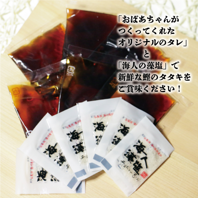 特選 かつおの塩たたき 3節 セット タレ 藻塩 付き 10000円 鰹のたたき カツオたたき 鰹たたき 塩タタキ 食べ物 旬 お手軽 魚海鮮 魚介 父の日 正月 敬老の日 還暦祝い 祝い 小分け 真