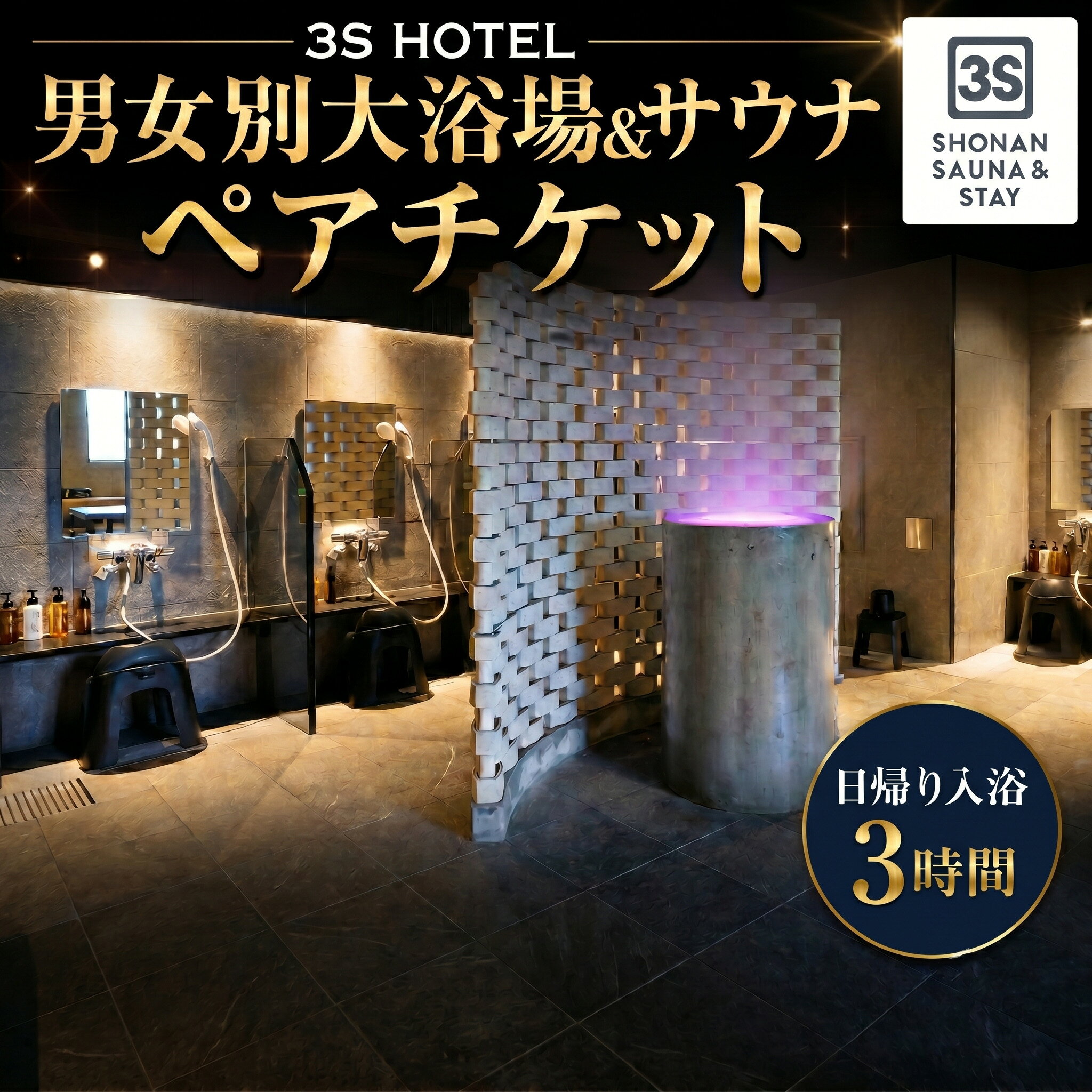 【ふるさと納税】 【3S HOTEL 日帰り入浴3時間】男女別大浴場＆サウナ ペアチケット ／ 入浴券 サウナ チケット 日帰り 温浴施設 リラックス 休息 ペア利用 室内 癒し 3時間 厚木市