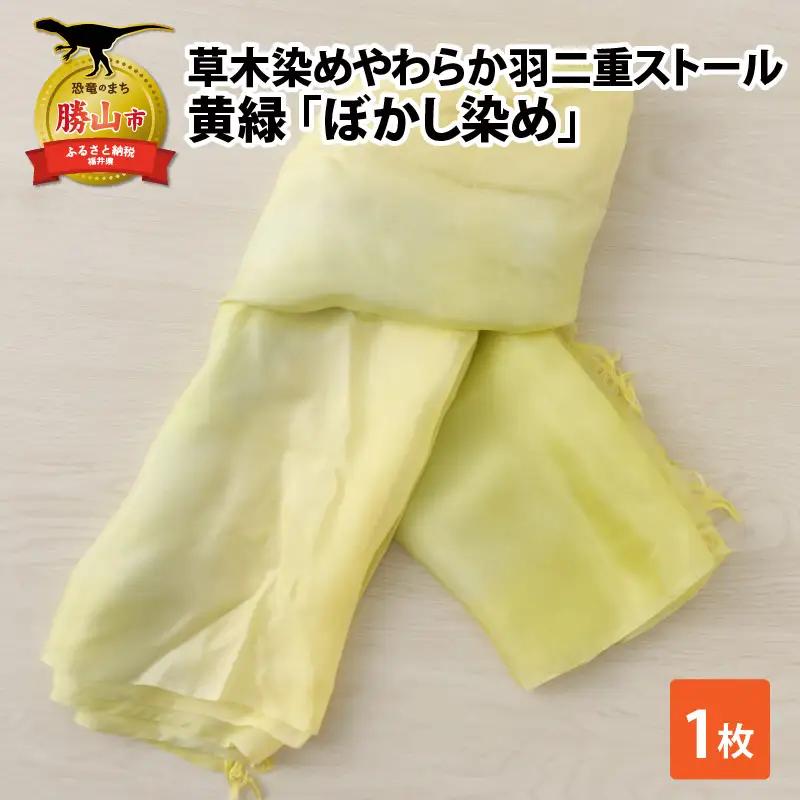 ストール 草木染め 黄緑 ぼかし染め 羽二重ストール