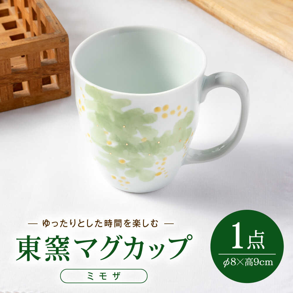 【ふるさと納税】砥部焼 東窯 マグカップ 1点 ミモザ / 砥部焼 食器 和食器 器 コップ カップ フリーカップ コーヒーカップ マグカップ 湯呑 湯呑み おしゃれ かわいい 北欧 花柄 食洗機 ペア セット / 愛媛県砥部町/株式会社アリンデザイナーズインターナショナル[BJAK007]