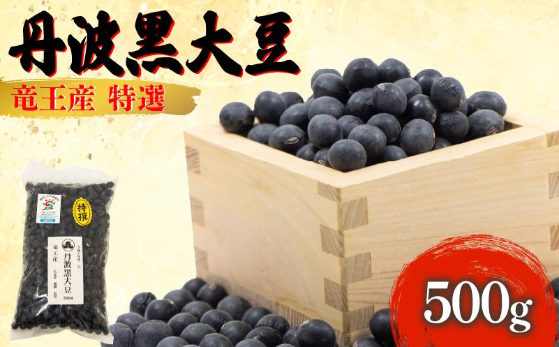
            【 令和6年産 】 黒豆 500g 大粒特選 丹波黒大豆 500g × 1袋 大豆 丹波 黒大豆 竜王産 大豆 黒豆 滋賀県 竜王町産 丹波黒 おせち用 産地直送 旨味 大粒 大豆 おせち 農家直送 小分け 丹波黒大豆 送料無料 おせち 黒豆 大豆 丹波 黒大豆 2024年産 特選 黒豆 乾燥豆 環境 こだわり 大豆 令和6年産 おせち料理 年末 年始 お正月 滋賀県 竜王町
          