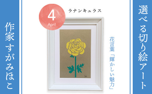 4月ラナンキュラス：選べる切り絵アート「誕生月花」【切り絵作家 すがみほこ】