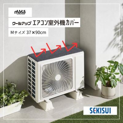 ふるさと納税 蒲郡市 クールアップ室外機カバー　37cmx90cm_【G0831】