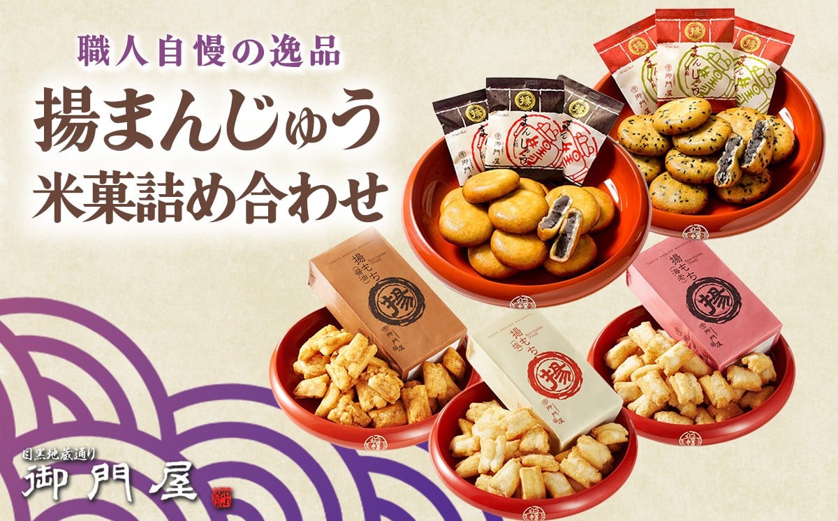 
            御門屋の揚げまんじゅう米菓詰め合わせ【 まんじゅう 饅頭 揚げ饅頭 あげまんじゅう おかき 煎餅 おせんべい 米菓 和菓子 菓子 手土産 お取り寄せ スイーツ おやつ 詰め合わせ セット 静岡県 小山町 】
          