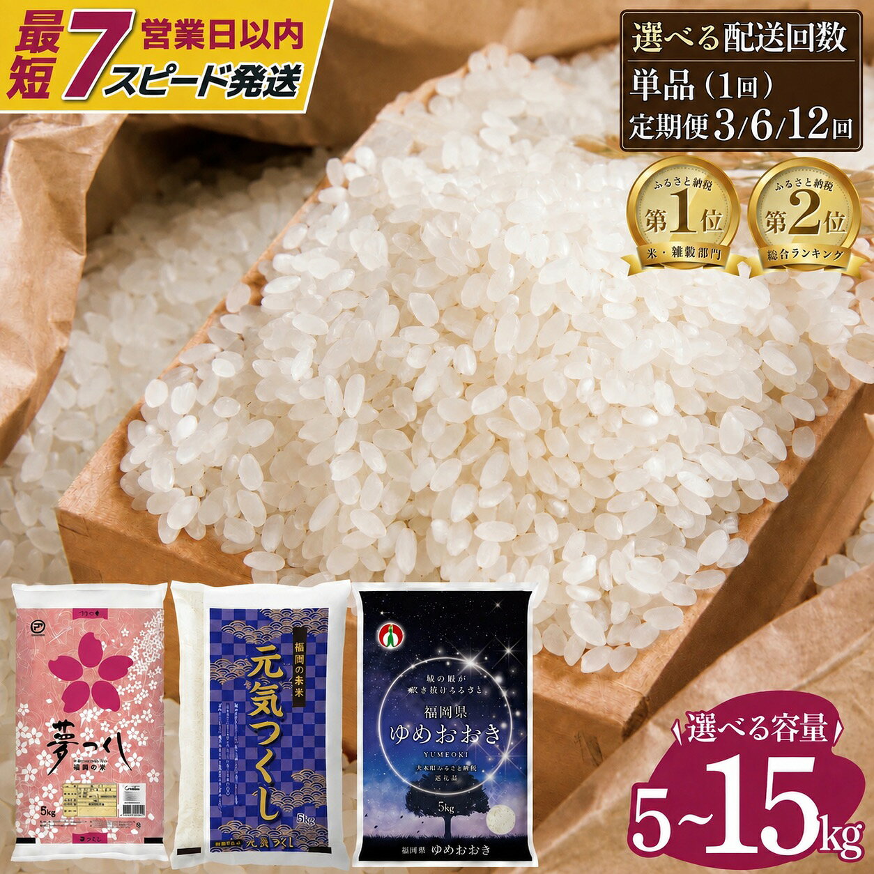 【ふるさと納税】米 高評価★4.6 新米 ブランド米 夢つくし & 元気つくし / 特別ブレンド米 ゆめおおき 【令和7年産米は最短7営業日以内発送】【令和8年産米 先行予約】福岡県産 美味しいお米 5kg 10kg 15kg ※北海道・沖縄・離島は配送不可 |単一原料米 複数原料米 定期便