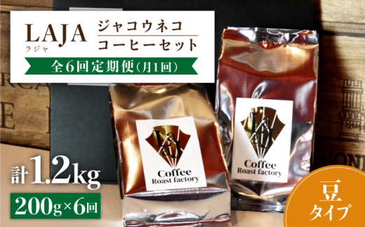 
【6回定期便・豆タイプ】ジャコウネココーヒー100g×2（200g）6回合計1.2kg [FBR027]
