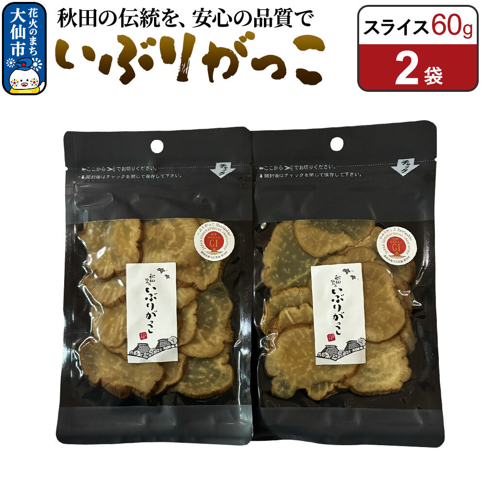 いぶりがっこ スライス 60g×2袋 秋田県 大仙市 [漬物 保存料不使用 無添加 秋田名物 燻製]