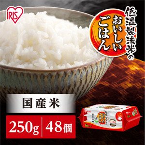 【250ｇ×48食】パックごはん 低温製法 アイリスオーヤマ ｜ パックごはん レトルト 一人暮らし