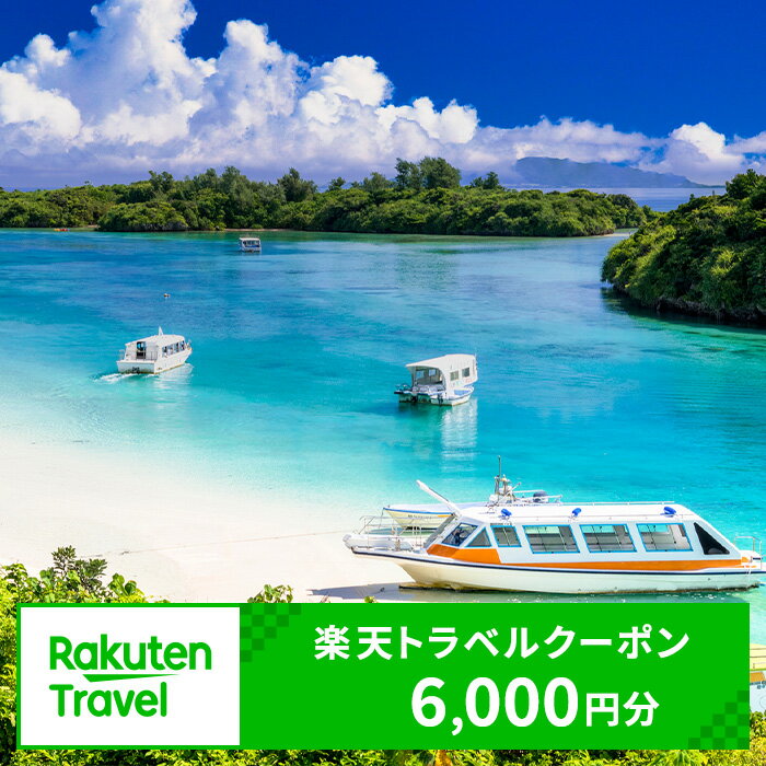 沖縄県 石垣市 楽天トラベルクーポン 寄付額 20,000円 クーポン 6,000円 | ふるさと納税 宿泊券 高級 宿 ホテル ふるさと 旅行 宿泊 チケット クーポン 沖縄県 沖縄 石垣 石垣島 石垣市 人気 送料無料