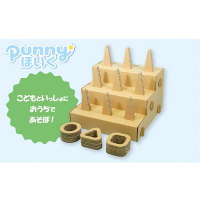 ふるさと納税 半田市 ダンボール遊具punnyほいく　輪投げ