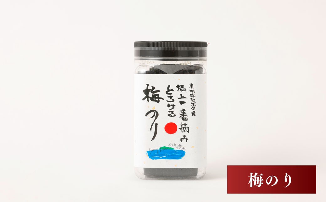 有明海熊本産極上とろける一番摘み梅のりボトル