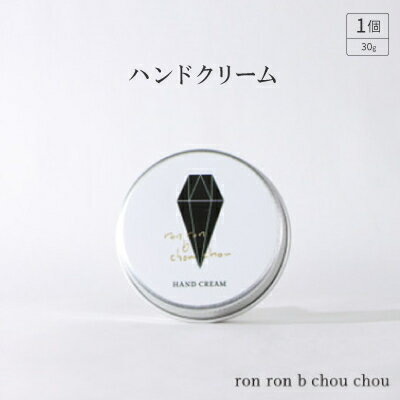 【ふるさと納税】ron ron b chou chou ハンドクリーム 30g×1個(選べる香り)【G1491810】